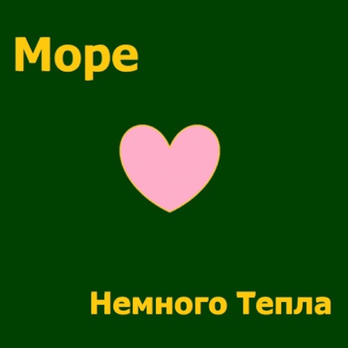 NEMNOGOTEPLA