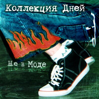KOLLEKTsIYa DNEY