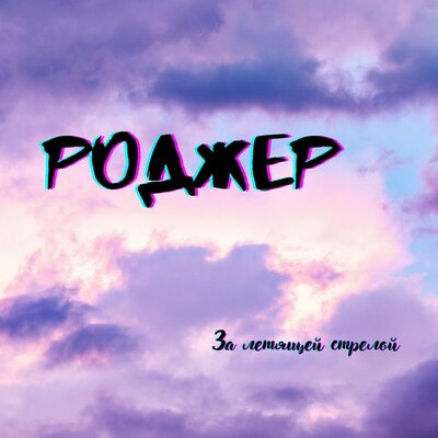RODZhER
