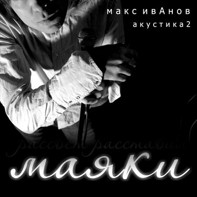 MAKS IVANOV