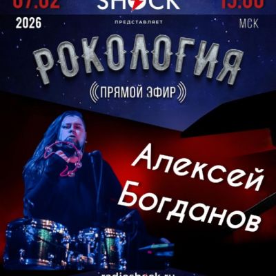 Rockology (02/07/2026)