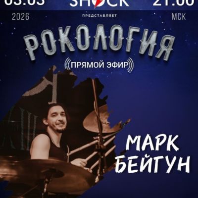 Rockology (03.03.2026)