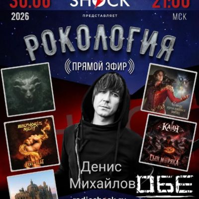 Rockology (30.06.2026)