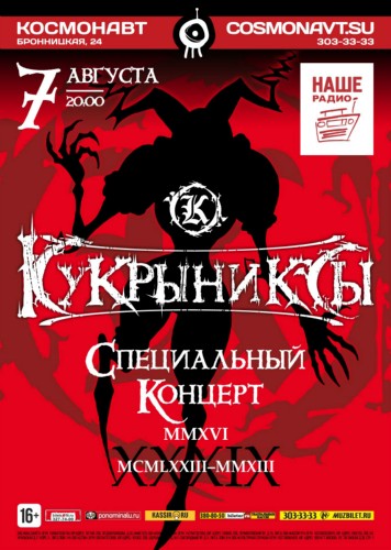 August 7 - Kukryniksy. Special concert on Mikhail Gorshenev's birthday
