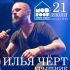 Ilya Chert will play "Kryshnik" in the open air in St. Petersburg