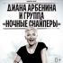 Diana Arbenina and the group "Night Snipers". November 29, the Ice Palace