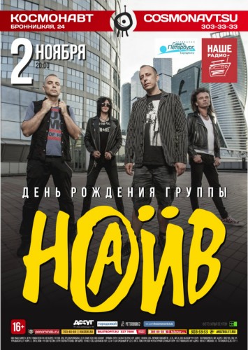 November 2 – NAIV. The birthday of the band.